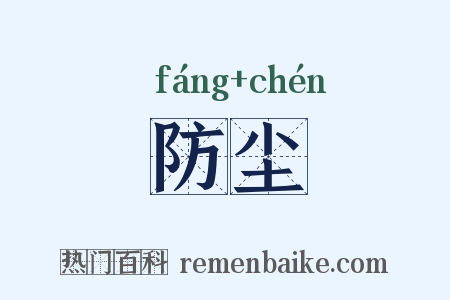 防尘是什么意思的图片